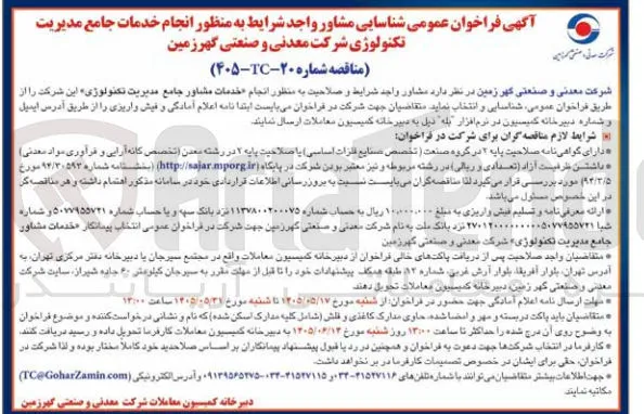  انجام خدمات جامع مدیریت تکنولوژی