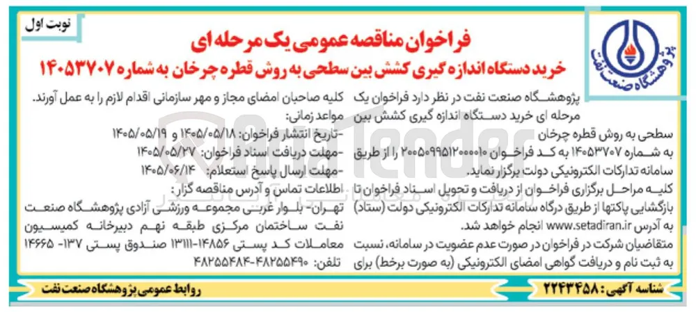 خرید دستگاه اندازه گیری کشش بین سطحی به روش قطره چرخان