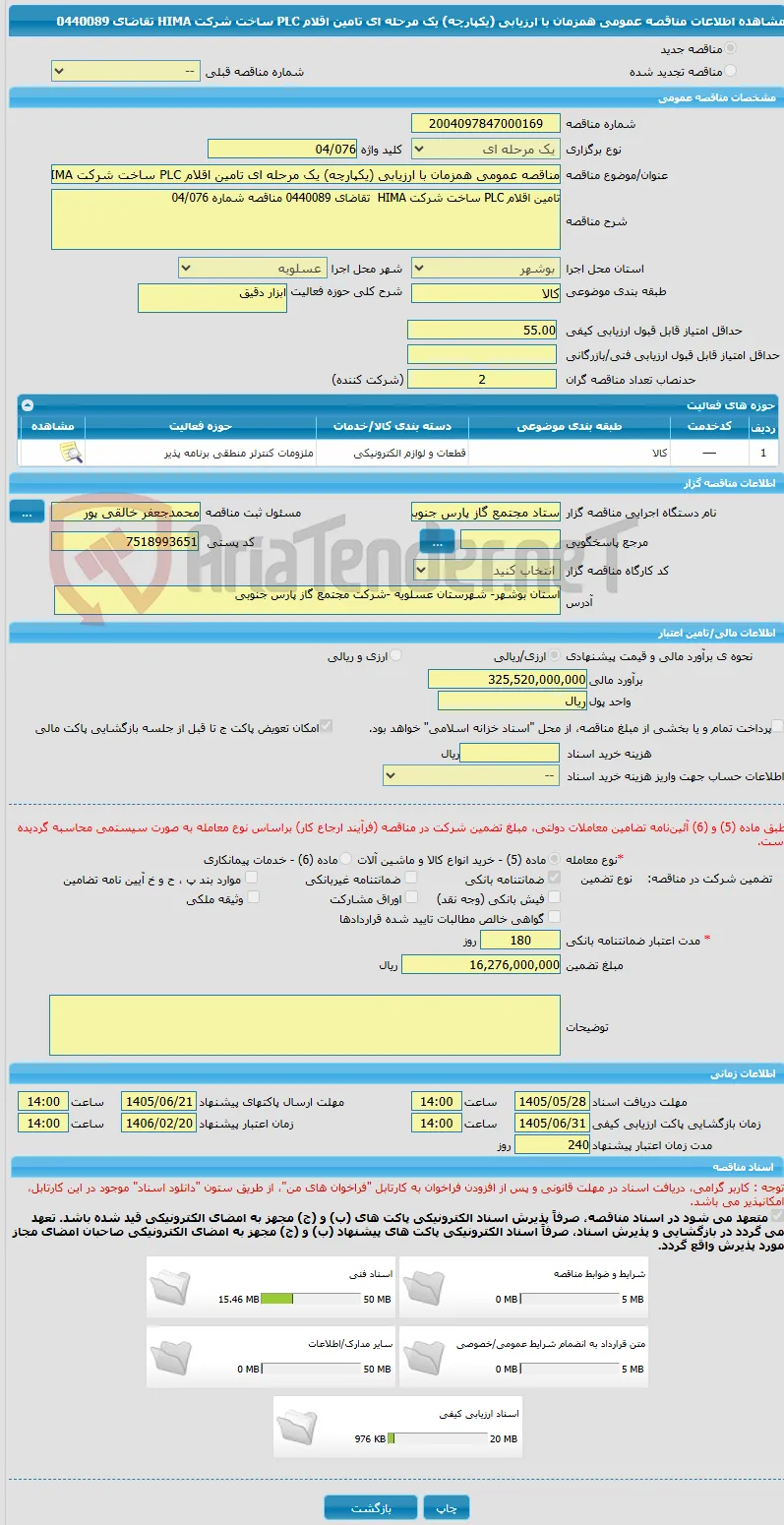 مناقصه عمومی همزمان با ارزیابی (یکپارچه) یک مرحله ای تامین اقلام PLC ساخت شرکت HIMA تقاضای 0440089 