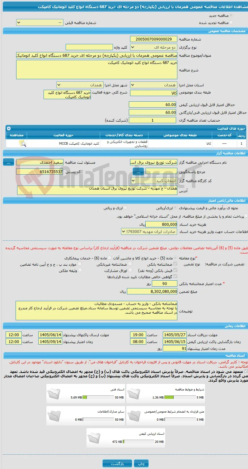 مناقصه عمومی همزمان با ارزیابی (یکپارچه) دو مرحله ای خرید 687 دستگاه انواع کلید اتوماتیک کامپکت