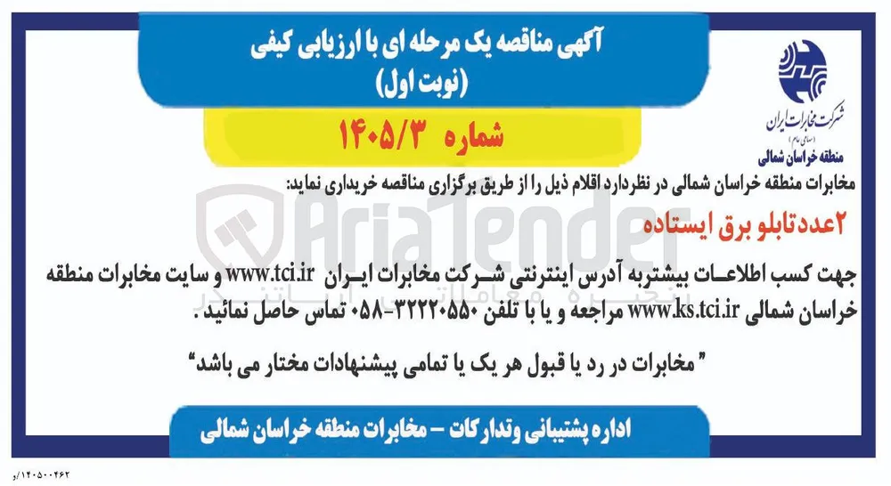 خرید ۲ عدد تابلو برق ایستاده