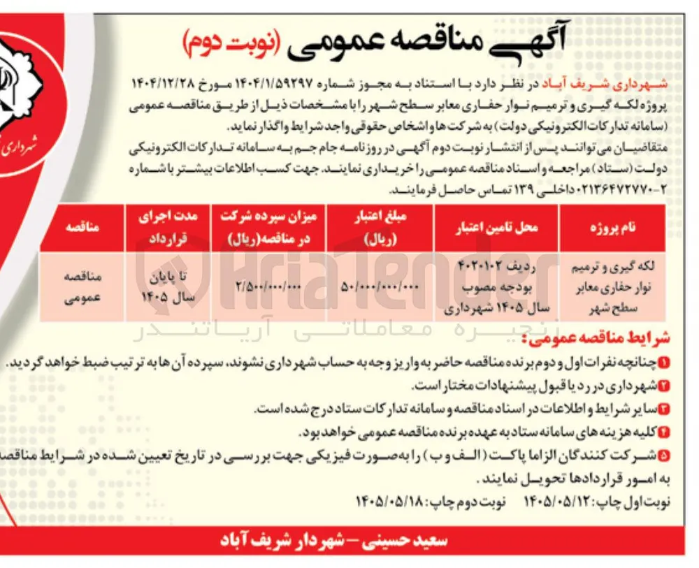 لکه گیری و ترمیم نوار حفاری معابر سطح شهر