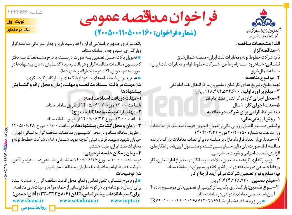 تهیه، طبخ و توزیع غذای کارکنان و مامورین مرکز انتقال نفت امام تقی 