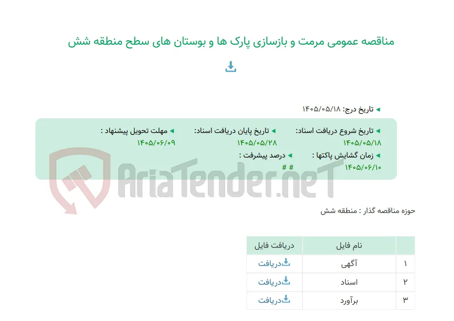 مناقصه عمومی مرمت و بازسازی پارک ها و بوستان های سطح منطقه شش
