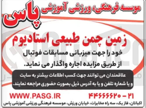 اجاره زمین چمن طبیعی استادیوم