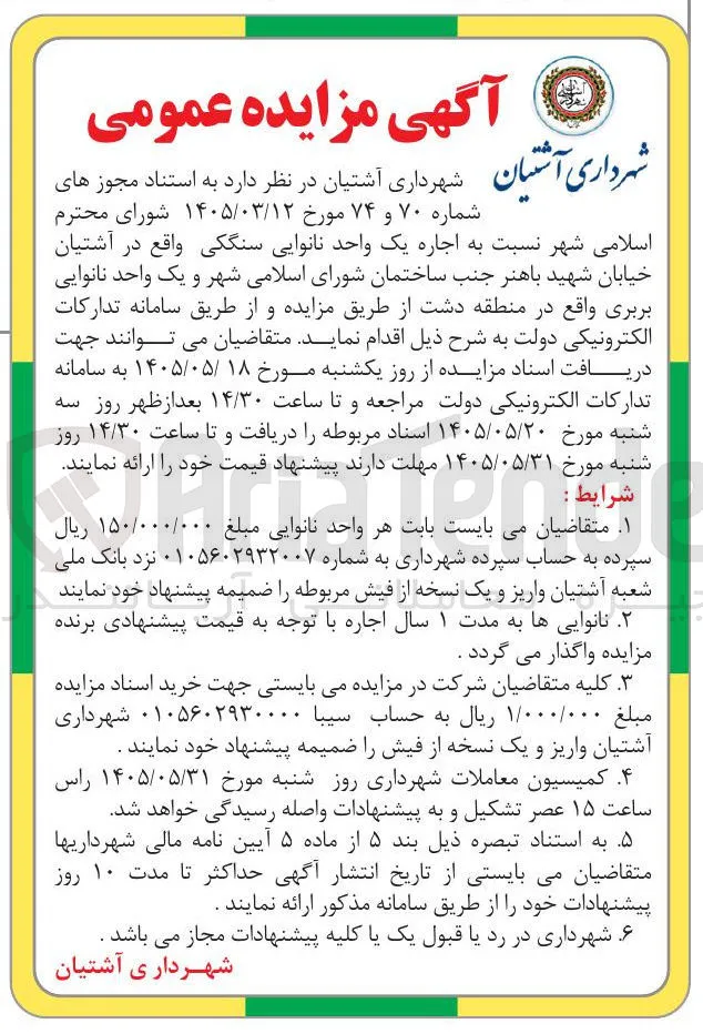 اجاره یک واحد نانوایی سنگکی و یک واحد نانوایی بربری