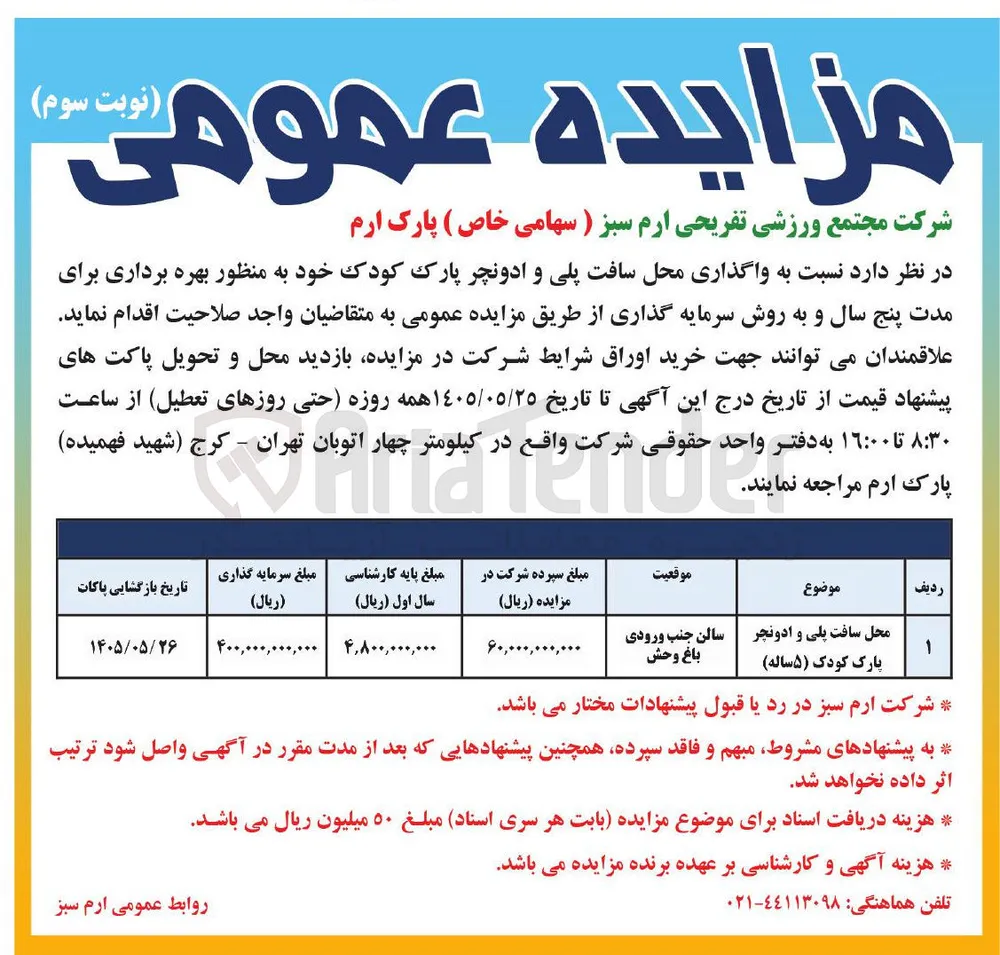 واگذاری محل سافت پلی و ادونچر پارک کودک