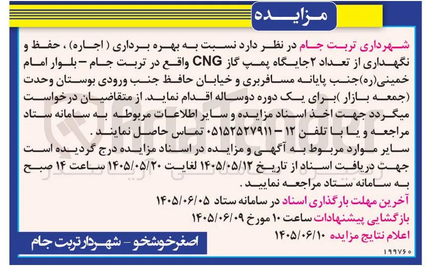 اجاره و نگهداری ۲ جایگاه پمپ گاز CNG
