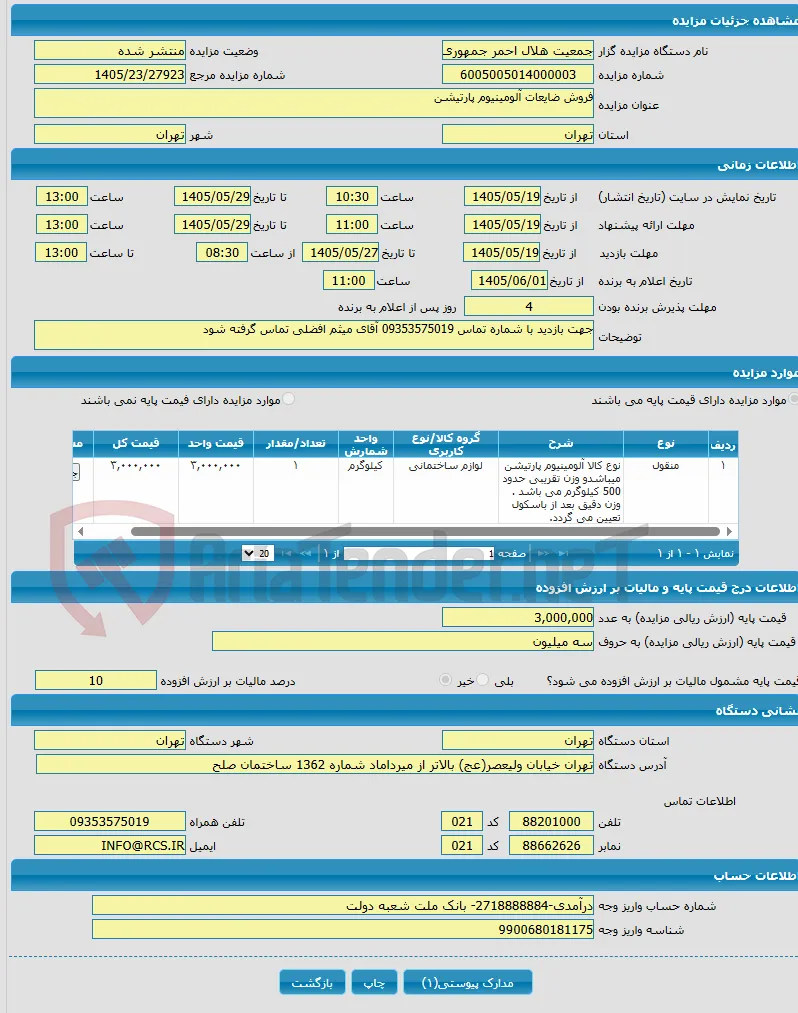 فروش ضایعات آلومینیوم پارتیشن