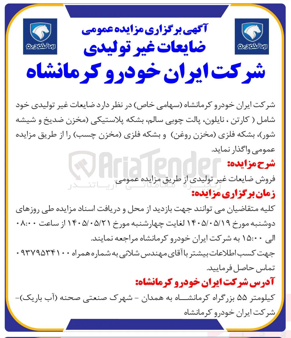 فروش ضایعات غیر تولیدی