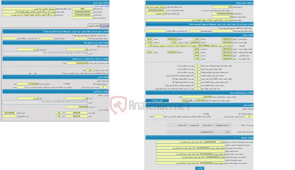 مزایده یک دستگاه کامیون زباله‌کش فوتون آئومارک به شرح پیوست