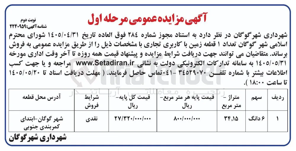 فروش ۱ قطعه زمین با کاربری تجاری