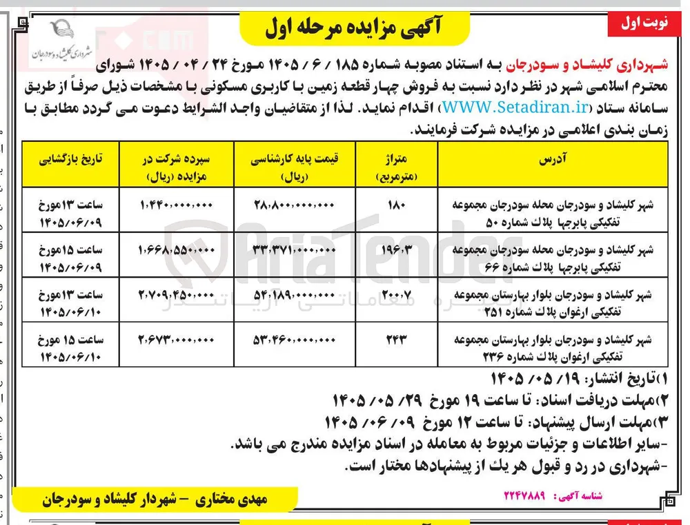 فروش چهار قطعه زمین با کاربری مسکونی