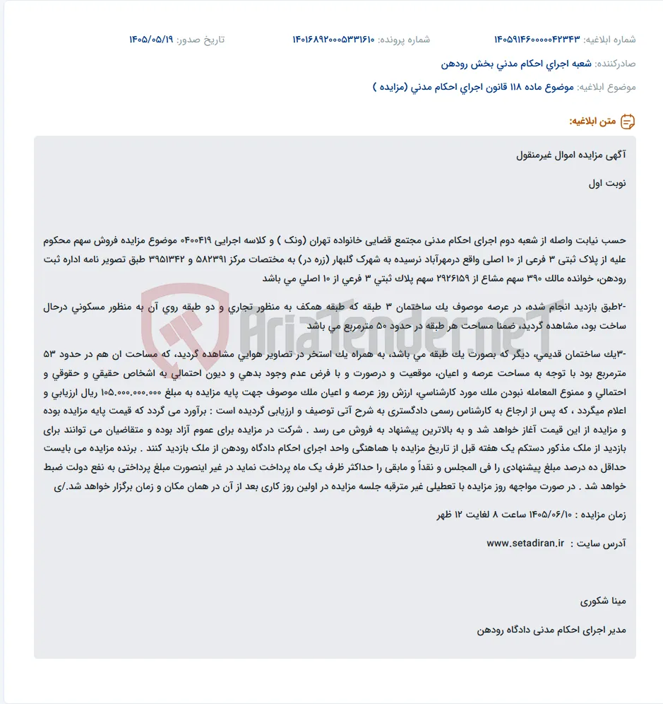 مزایده سهم محکوم علیه از پلاک ثبتی 3 فرعی از 10 اصلی در مهرآباد