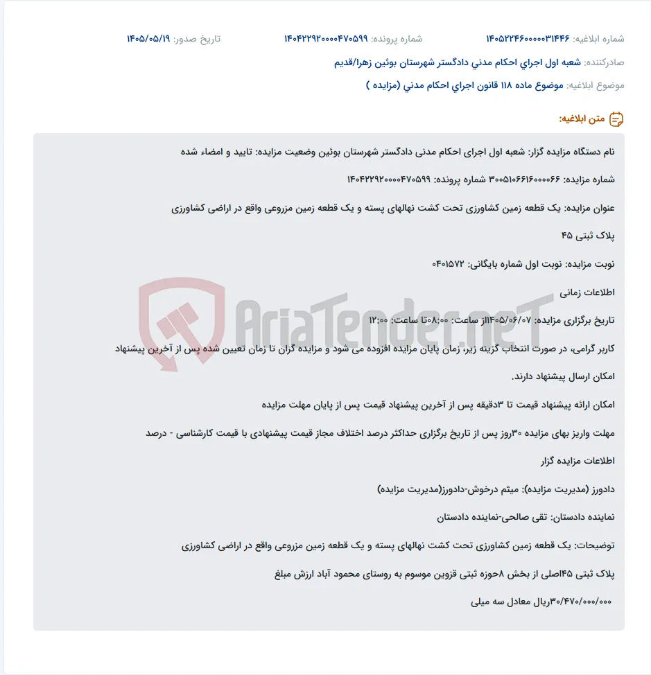 مزایده یک قطعه زمین کشاورزی و یک قطعه زمین مزروعی در روستای محمودآباد، پلاک ثبتی ۴۵ بخش ۸ قزوین.