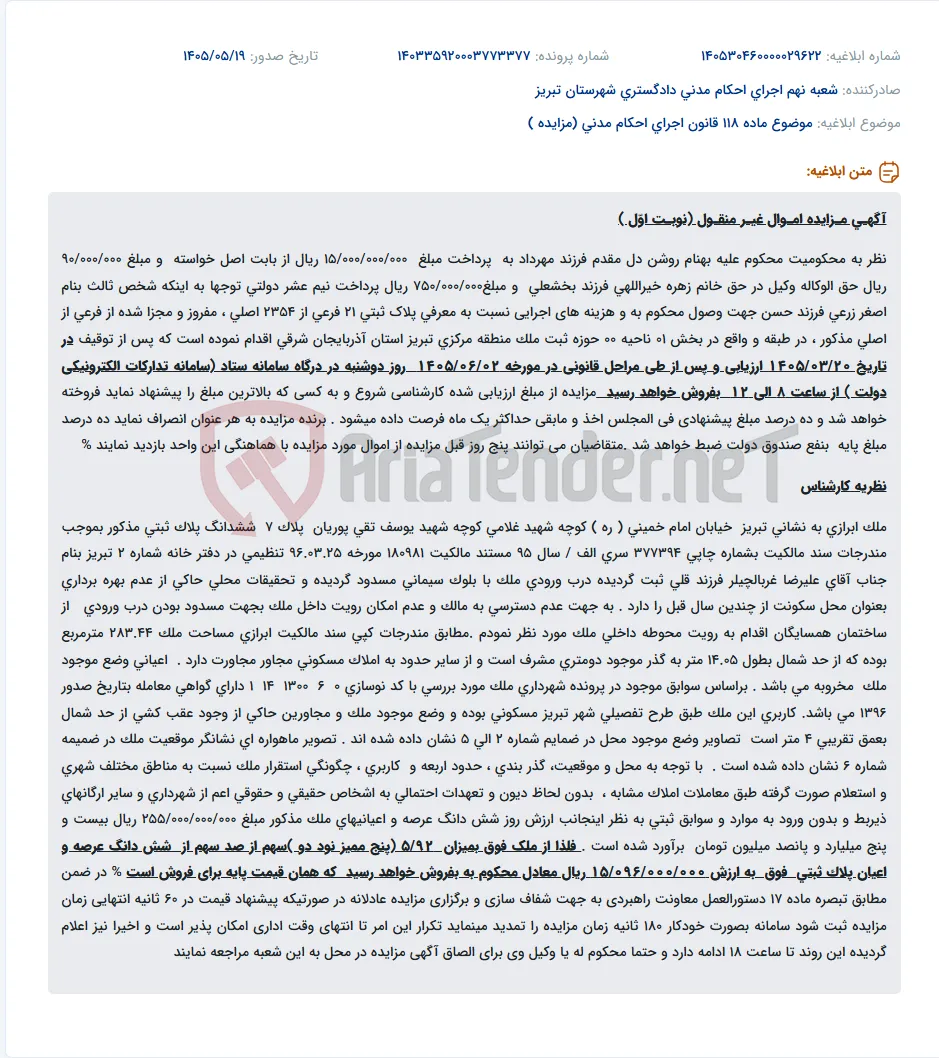 مزایده اموال غیرمنقول (ملک مسکونی مخروبه در تبریز) جهت وصول محکوم به.
