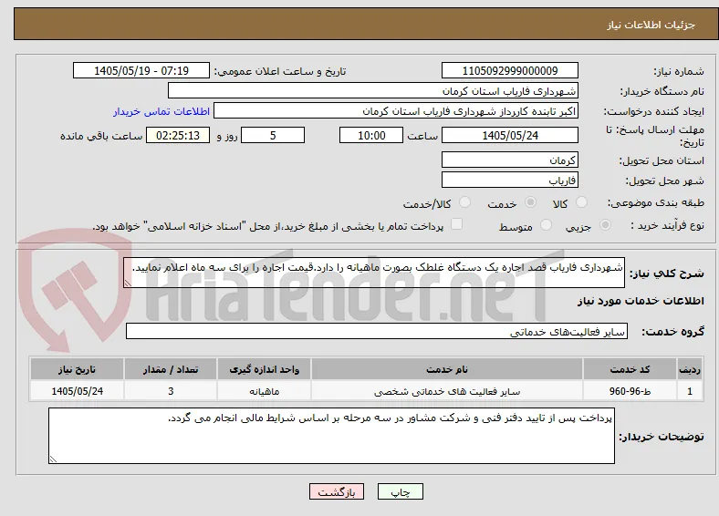 شهرداری فاریاب قصد اجاره یک دستگاه غلطک بصورت ماهیانه را دارد.قیمت اجاره را برای سه ماه اعلام نمایید.