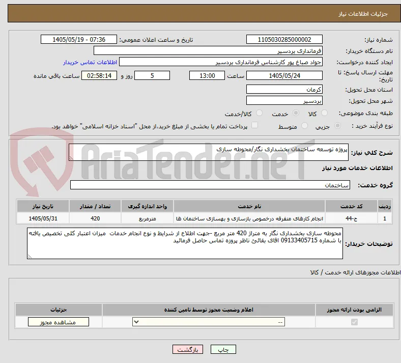 پروژه توسعه ساختمان بخشداری نگار/محوطه سازی