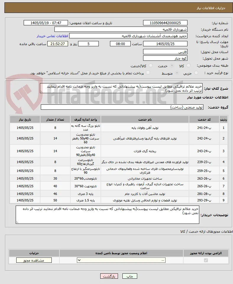 خرید علائم ترافیکی مطابق لیست پیوست(به پیشنهاداتی که نسبت به واریز وجه ضمانت نامه اقدام ننمایند ترتیب اثر داده نمی شود)