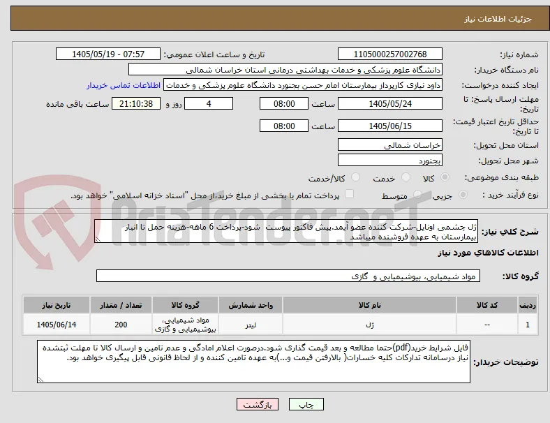 ژل چشمی اونایل-شرکت کننده عضو آیمد.پیش فاکتور پیوست  شود-پرداخت 6 ماهه-هزینه حمل تا انبار بیمارستان به عهده فروشنده میباشد