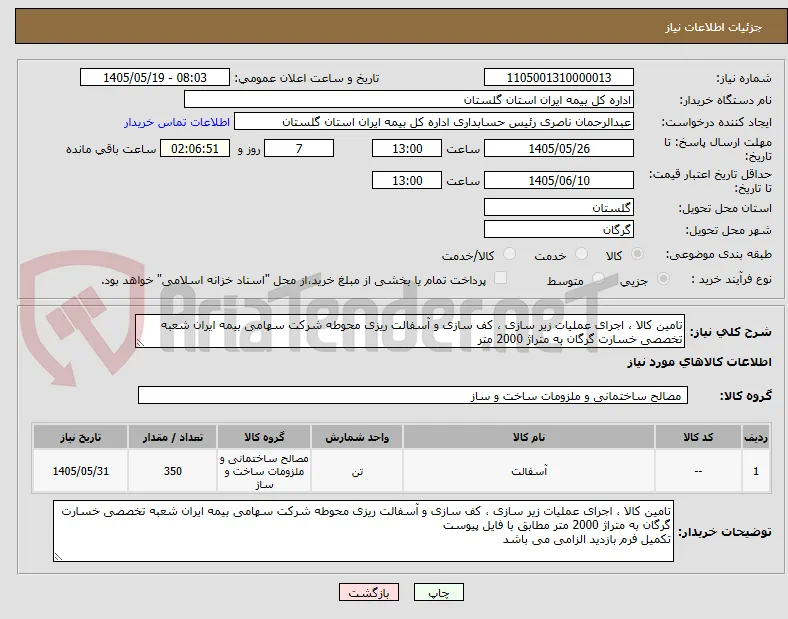 تامین کالا ، اجرای عملیات زیر سازی ، کف سازی و آسفالت ریزی محوطه شرکت سهامی بیمه ایران شعبه تخصصی خسارت گرگان به متراژ 2000 متر
