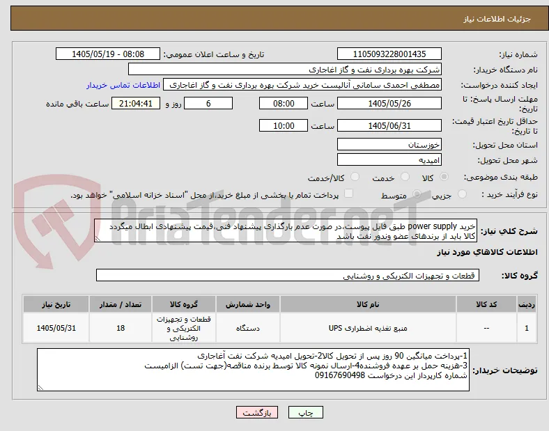 خرید power supply طبق فایل پیوست،در صورت عدم بارگذاری پیشنهاد فنی،قیمت پیشنهادی ابطال میگردد
کالا باید از برندهای عضو وندور نفت باشد