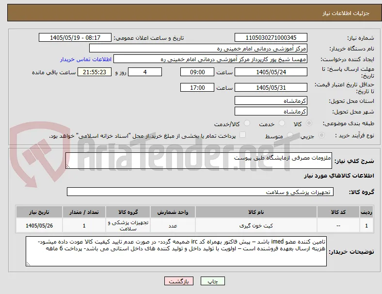 ملزومات مصرفی ازمایشگاه طبق پیوست