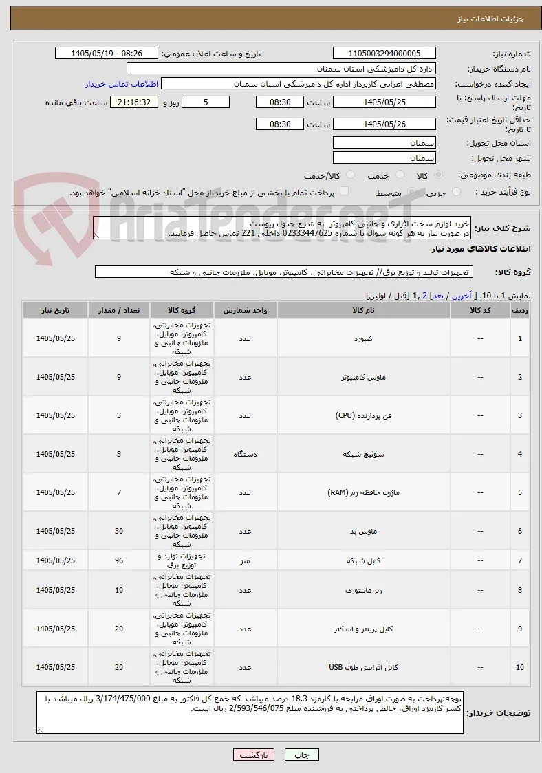 خرید لوازم سخت افزاری و جانبی کامپیوتر  به شرح جدول پیوست
در صورت نیاز به هر گونه سوال با شماره 02333447625 داخلی 221 تماس حاصل فرمایید.