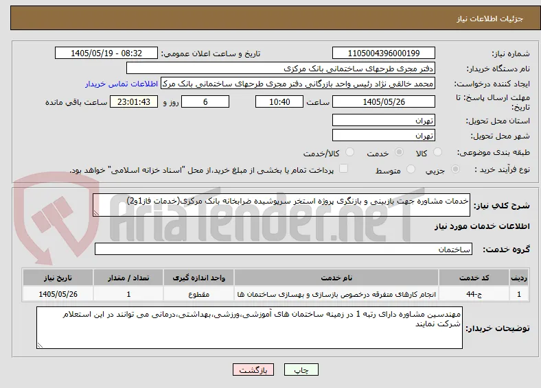 خدمات مشاوره جهت بازبینی و بازنگری پروژه استخر سرپوشیده ضرابخانه بانک مرکزی(خدمات فاز1و2)