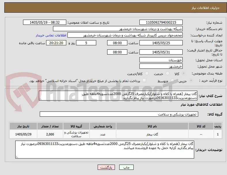 گان بیمار (همراه با کلاه و شلوار)یکبارمصرف 25گرمی 2000عددتسویه4ماهه طبق دستورمدیریت09363011133درصورت نیاز پیام بگذارید