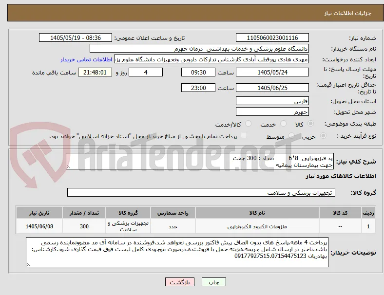 پد فیزیوتراپی  8*6        تعداد : 300 جفت
جهت بیمارستان پیمانیه