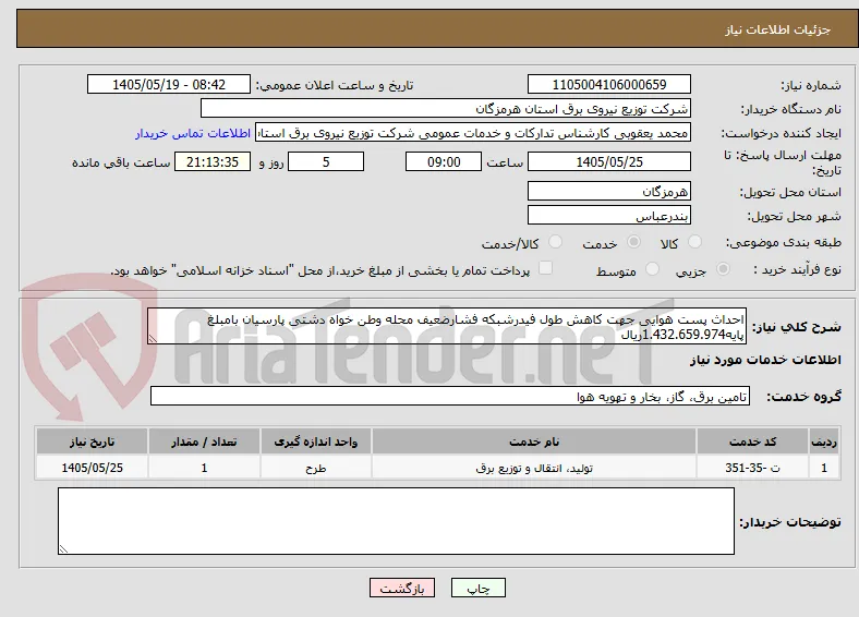 احداث پست هوایی جهت کاهش طول فیدرشبکه فشارضعیف محله وطن خواه دشتی پارسیان بامبلغ پایه1.432.659.974ریال