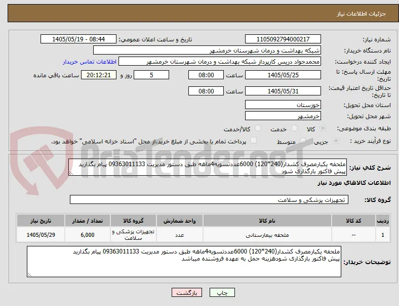 ملحفه یکبارمصرف کشدار(240*120) 6000عددتسویه4ماهه طبق دستور مدیریت 09363011133 پیام بگذارید
پیش فاکتور بارگذاری شود