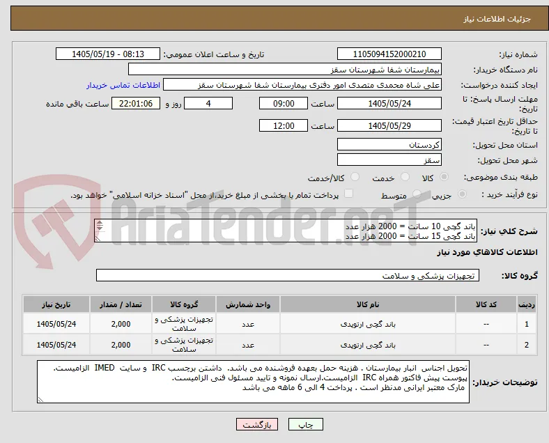 باند گچی 10 سانت = 2000 هزار عدد
باند گچی 15 سانت = 2000 هزار عدد
پرداختی 4 ماهه * هزینه حمل با فروشنده