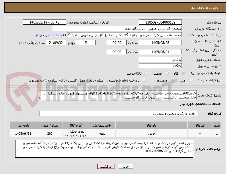 خرید:200مترمربع فرش ماشینی یکپارچه*پالایشگاه دهم-تقاضای116454ارائه پیشنهاد فنی و مالی منطبق با فایل پیوست الزامیست ارایه تصویر فرش الزامیست