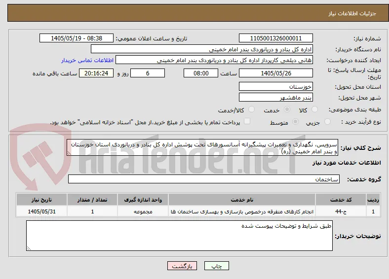 سرویس، نگهداری و تعمیرات پیشگیرانه آسانسورهای تحت پوشش اداره کل بنادر و دریانوردی استان خوزستان و بندر امام خمینی (ره)