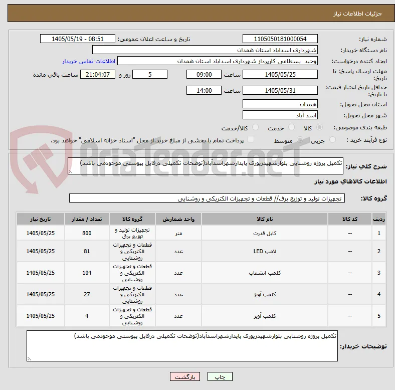 تکمیل پروژه روشنایی بلوارشهیدزیوری پایدارشهراسدآباد(توضحات تکمیلی درفایل پیوستی موجودمی باشد)