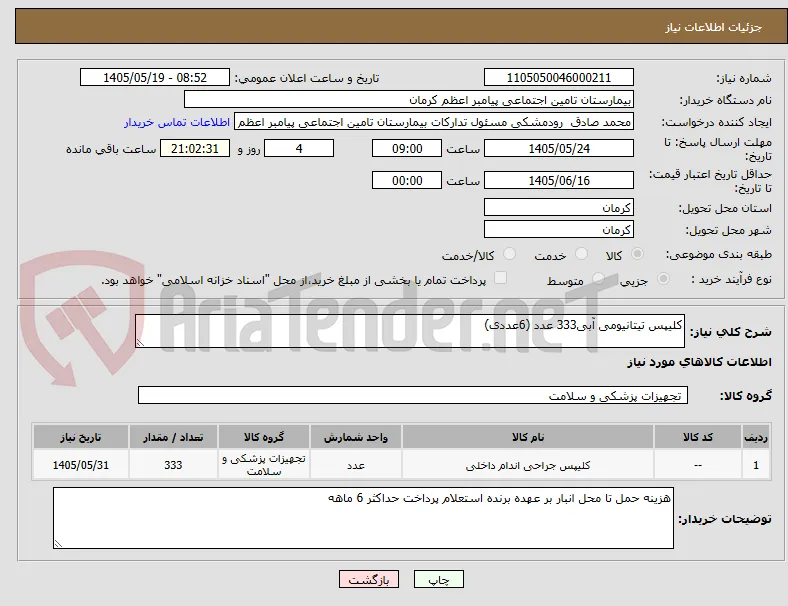 کلیپس تیتانیومی آبی333 عدد (6عددی)