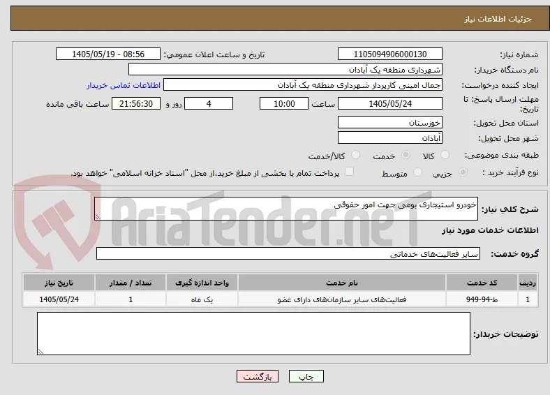خودرو استیجاری بومی جهت امور حقوقی 