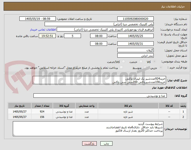 خرید924عددشیر یک لیتری پاکتی
خرید156عددشیرپاکتی 200سی سی پاکتی