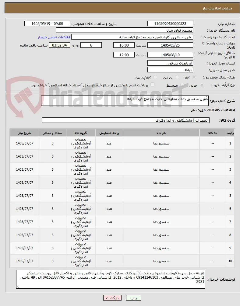 تأمین سنسور دمای مقاومتی جهت مجتمع فولاد میانه