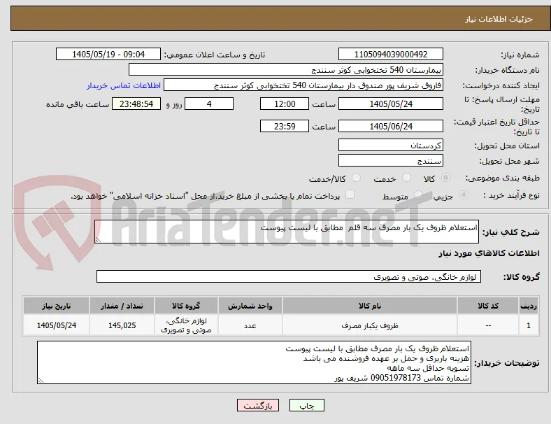استعلام ظروف یک بار مصرف سه قلم  مطابق با لیست پیوست 