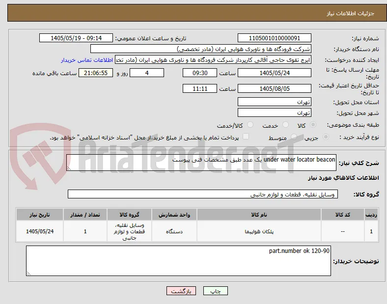 under water locator beacon یک عدد طبق مشخصات فنی پیوست