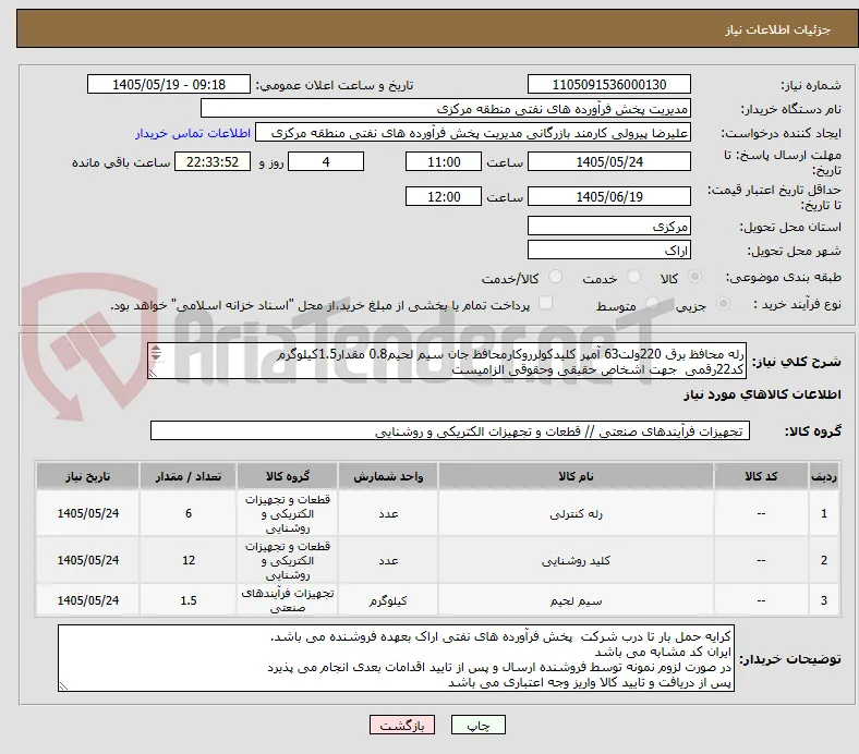 رله محافظ برق 220ولت63 آمپر کلیدکولرروکارمحافظ جان سیم لحیم0.8 مقدار1.5کیلوگرم
کد22رقمی  جهت اشخاص حقیقی وحقوقی الزامیست
مهلت تامین سه روزه است