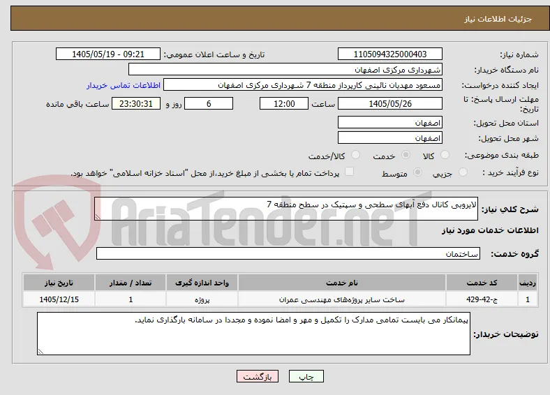 لایروبی کانال دفع آبهای سطحی و سپتیک در سطح منطقه 7