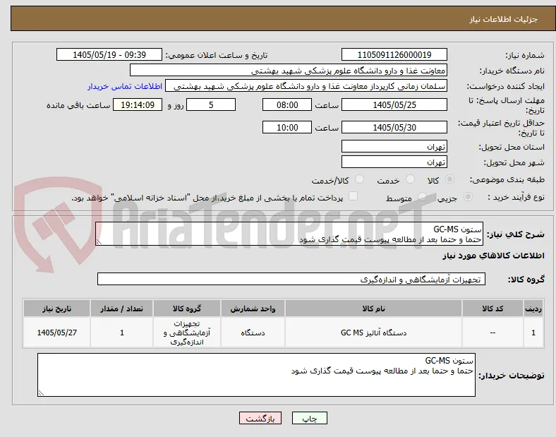 ستون GC-MS
حتما و حتما بعد از مطالعه پیوست قیمت گذاری شود