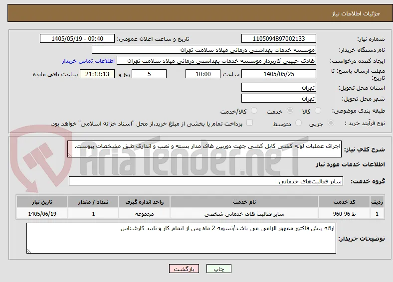 اجرای عملیات لوله کشی کابل کشی جهت دوربین های مدار بسته و نصب و اندازی طبق مشخصات پیوست.