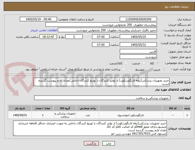 خرید تجهیزات پزشکی(تیغه لارنگوسکوپ) از تولید کنندگان یا توزیع کنندگان داخلی/تعداد  لازم پیوست گردیده است.
