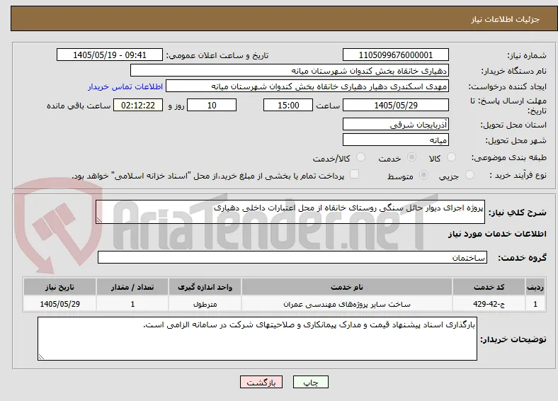پروژه اجرای دیوار حائل سنگی روستای خانقاه از محل اعتبارات داخلی دهیاری