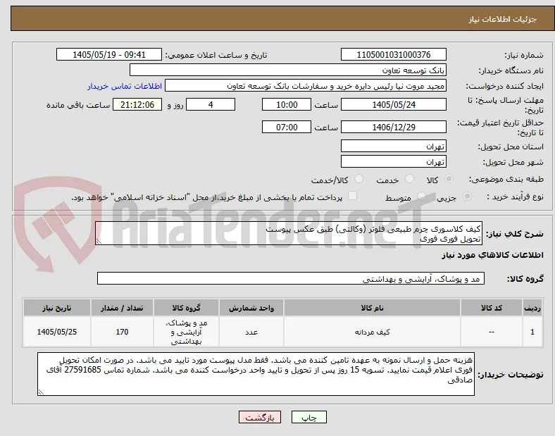 کیف کلاسوری چرم طبیعی فلوتر (وکالتی) طبق عکس پیوست
تحویل فوری فوری